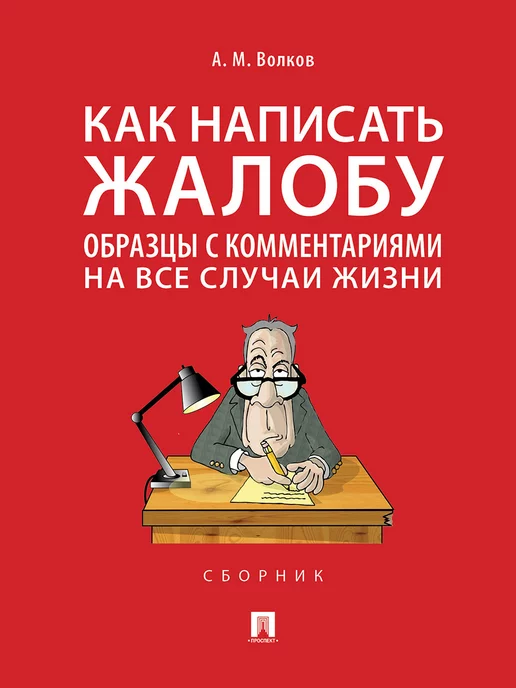 ПРОСПЕКТ УК РФ по сост. на 01.02.26 + Как написать жалобу, 2 шт, фото 2