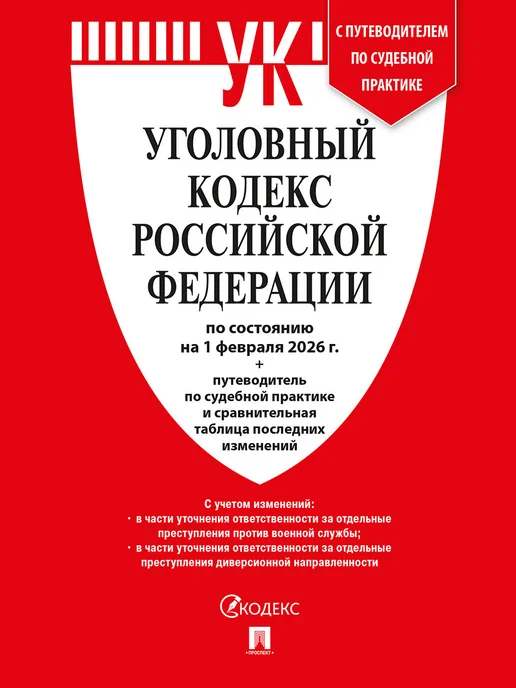 ПРОСПЕКТ УК РФ по сост. на 01.02.26 + Как написать жалобу, 2 шт, фото 4