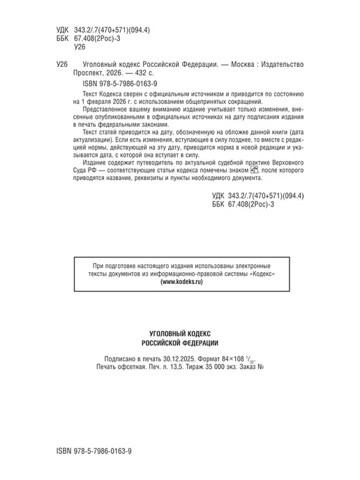 ПРОСПЕКТ УК РФ по сост. на 01.02.26 + Как написать жалобу, 2 шт, фото 5