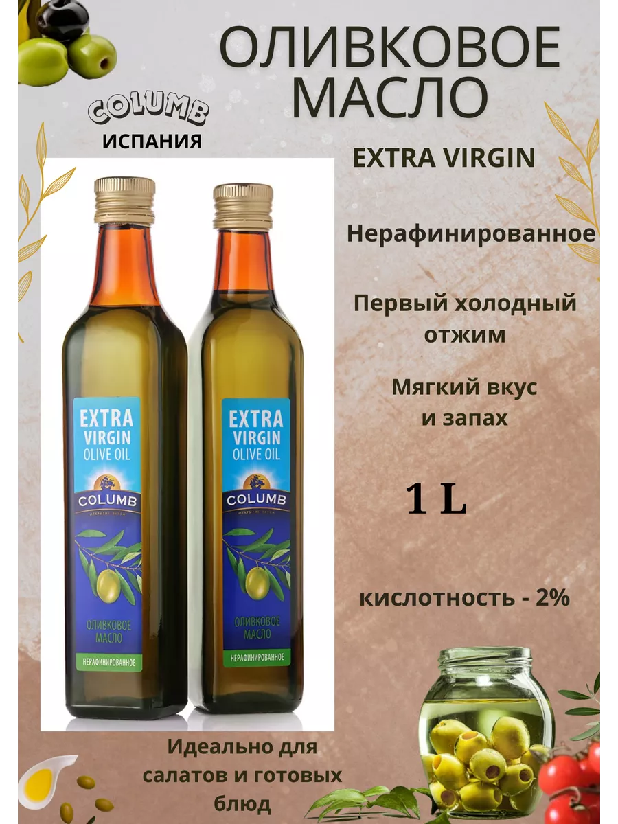 Оливковое масло EXTRA VIRGIN нерафинированное Испания columb 192573091  купить за 789 ₽ в интернет-магазине Wildberries