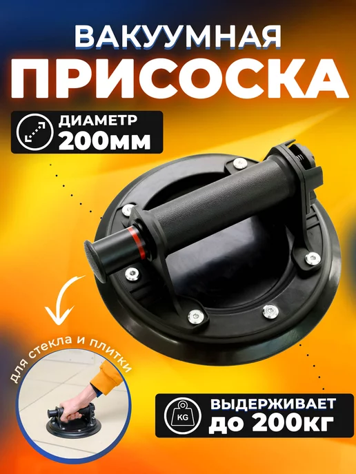 Присоска вакуумная Присоска для плитки вакуумная для стекла, черный