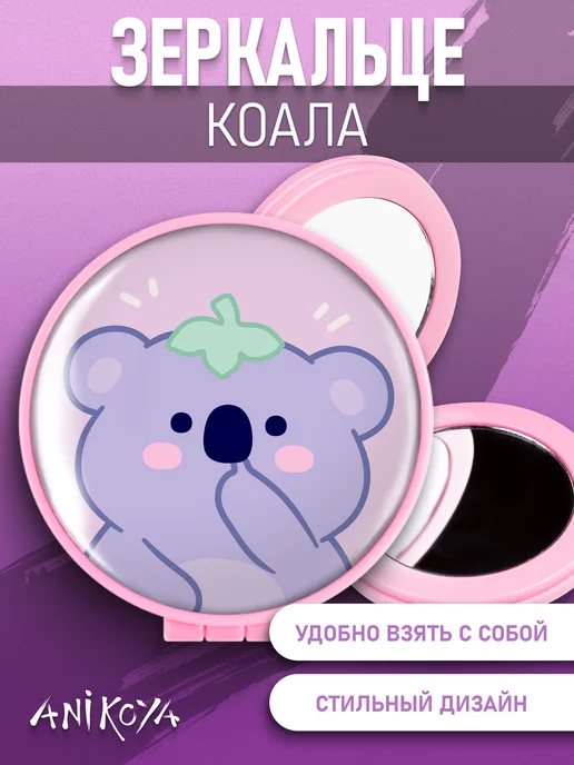 AniKoya Зеркальце карманное складное Коала, вариант