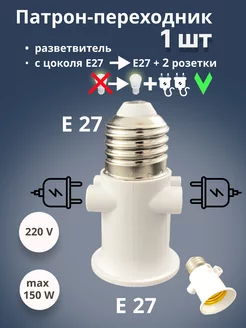 Патрон переходник Е27 на Е27 и 2 розетки ECOLA 192574146 купить за 158 ₽ в интернет-магазине Wildberries