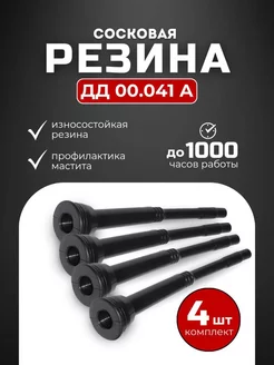 Сосковая резина для доильного аппарата ДД 00.041 Kaas 192574824 купить за 485 ₽ в интернет-магазине Wildberries