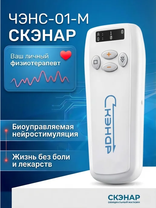 СКЭНАР Аппарат физиотерапии ЧЭНС-01-М от боли в спине и суставах, вариант