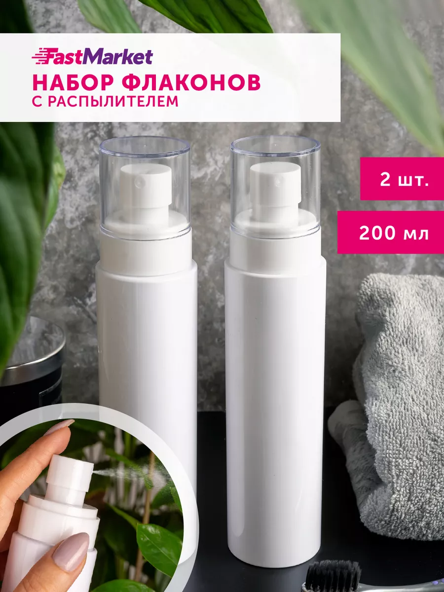 Флакон с распылителем 200 мл 2 шт.