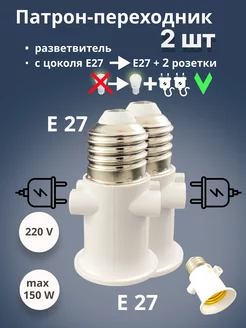 Патрон переходник Е27 на Е27 и 2 розетки ECOLA 192575351 купить за 267 ₽ в интернет-магазине Wildberries