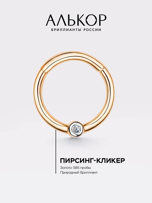 Алькор Пирсинг золотой 585 c бриллиантом кликер, золотой