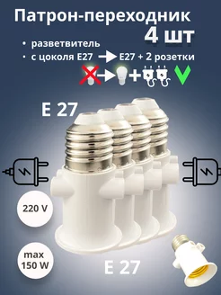 Патрон переходник Е27 на Е27 и 2 розетки Ecola 192575788 купить за 476 ₽ в интернет-магазине Wildberries