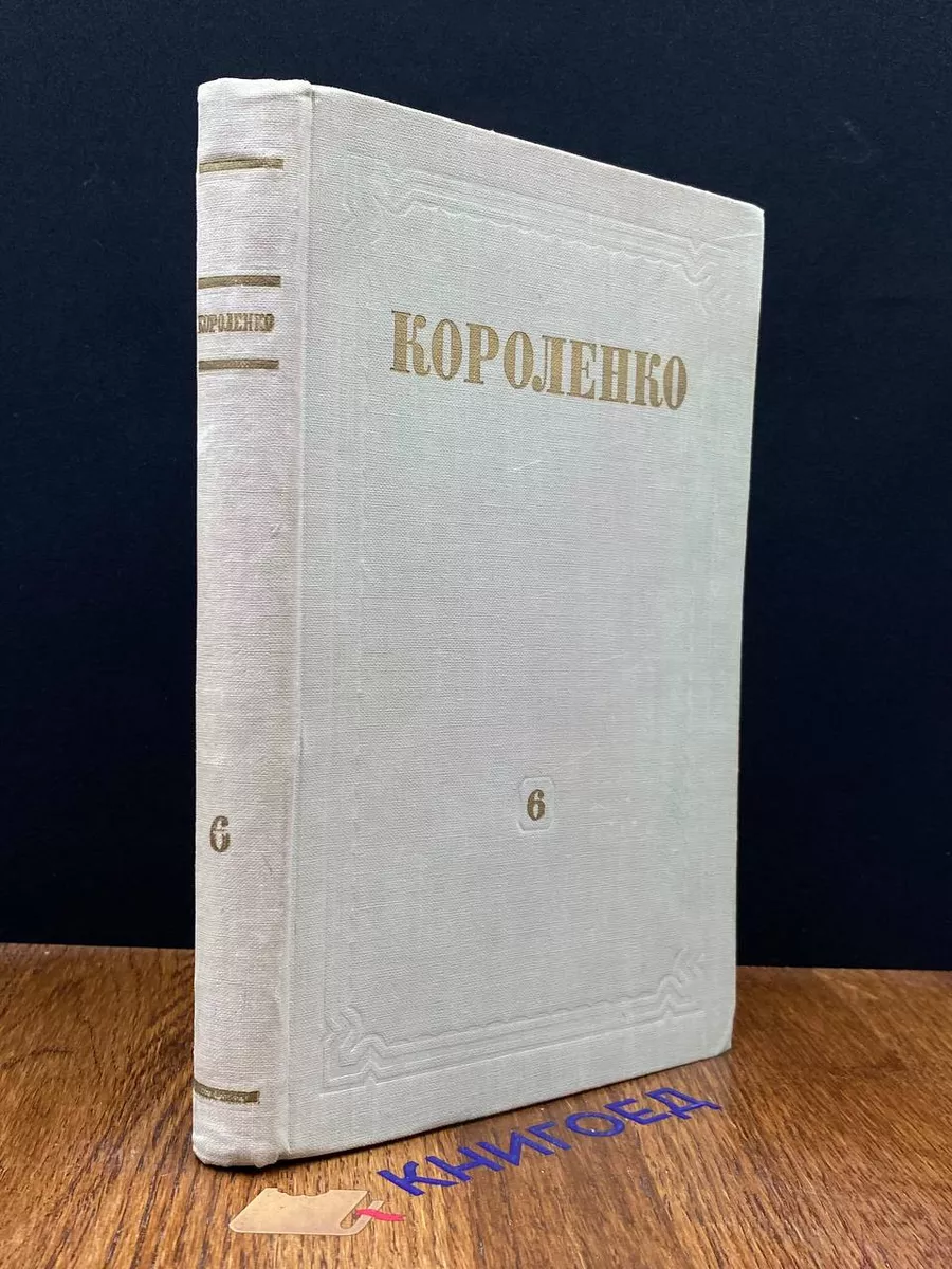 Короленко. Собрание сочинений. Том 6