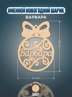 Шар на ёлку именной Варвара Хоттабыч 192575896 купить за 148 ₽ в интернет-магазине Wildberries