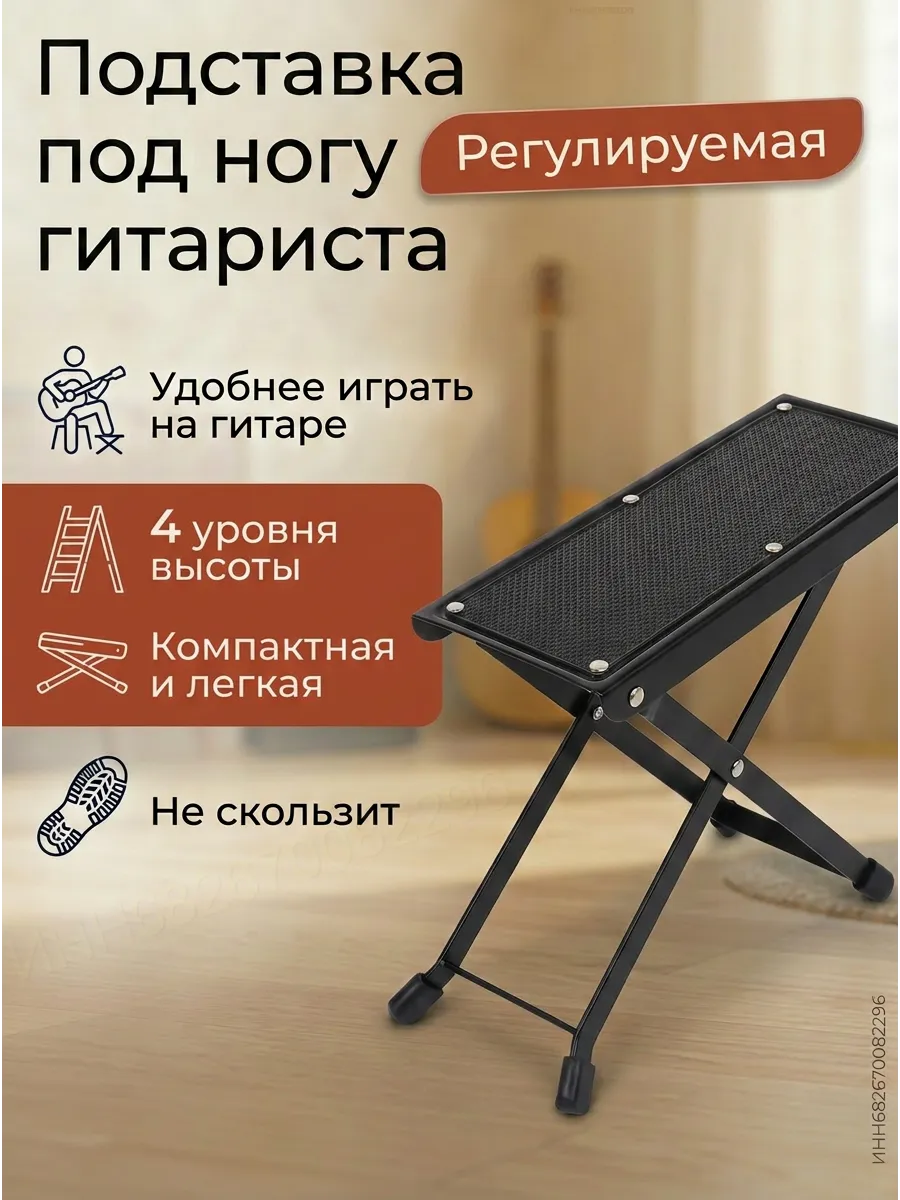 Подставка под ногу гитариста