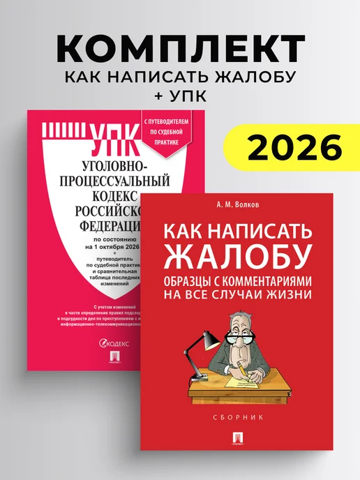 ПРОСПЕКТ УПК РФ по сост. на 1.10.26 + Как написать жалобу, вариант