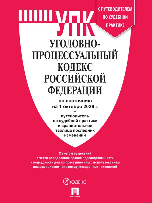 ПРОСПЕКТ УПК РФ по сост. на 1.10.26 + Как написать жалобу, вариант, фото 4