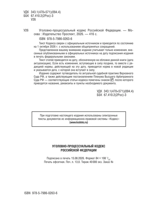 ПРОСПЕКТ УПК РФ по сост. на 1.10.26 + Как написать жалобу, вариант, фото 5