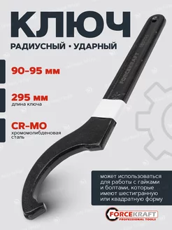 Ключ радиусный ударный 90-95мм FORCEKRAFT 192577142 купить за 408 ₽ в интернет-магазине Wildberries