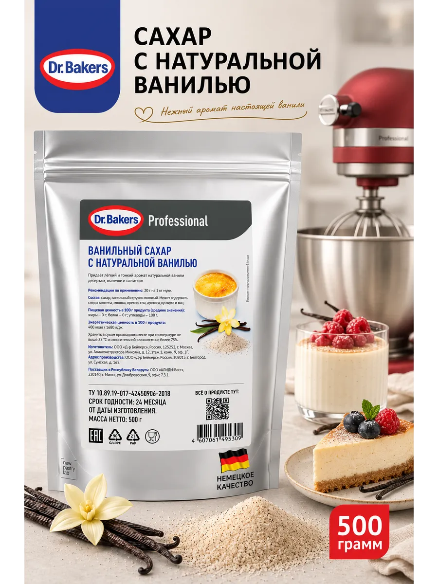 Ванильный сахар с натуральной ванилью 500 г, dr.Bakers