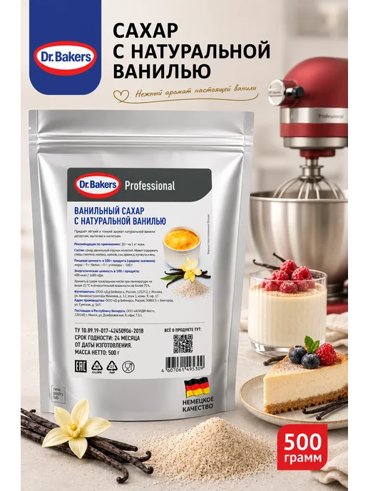 Dr.Bakers Ванильный сахар с натуральной ванилью 500 г, 500 г
