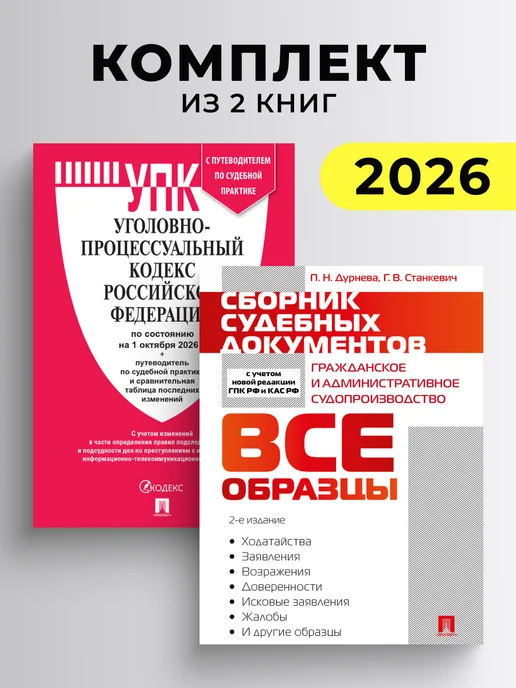 ПРОСПЕКТ УПК РФ по сост. на 1.10.26 + Сборник судебных документов, 2 шт