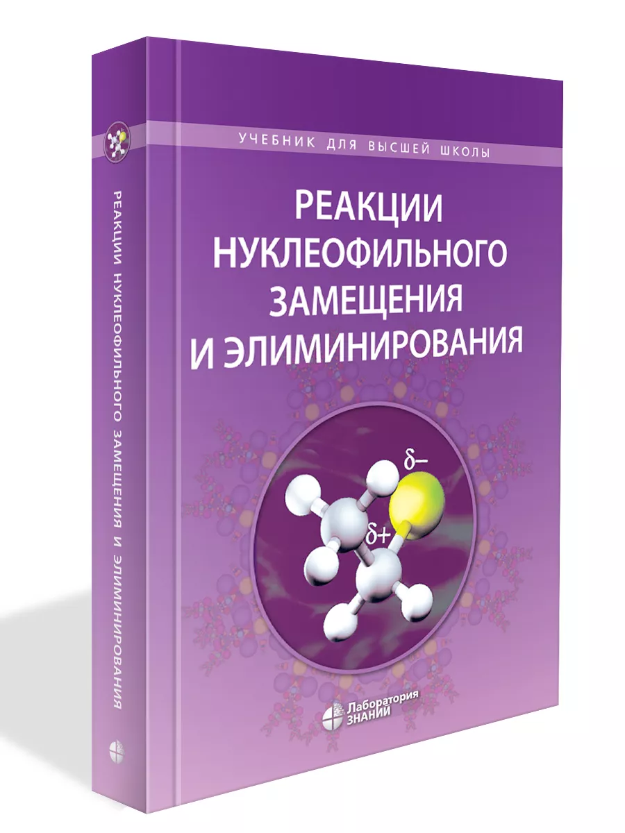 Реакции нуклеофильного замещения и элиминирования Лаборатория знаний  192578482 купить за 855 ₽ в интернет-магазине Wildberries