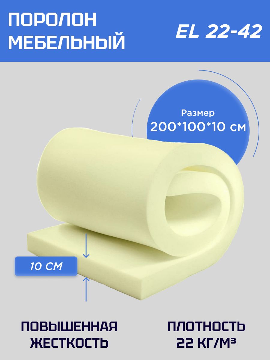 Мебельный поролон толщина. Поролон мебельный. Поролон мебельный листовой. Толщина поролона. Лист поролона.