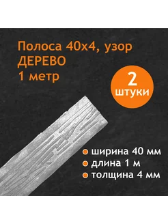 Полоса кованая прокат Дерево Линия ковки 192580263 купить за 511 ₽ в интернет-магазине Wildberries