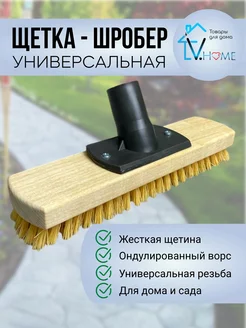 Палубная жесткая щетка шробер для уборки без ручки V.Home 192580300 купить за 351 ₽ в интернет-магазине Wildberries