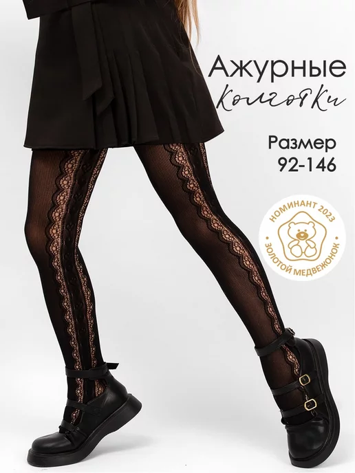 Колготки капроновые сетка с ажурным рисунком в сад и школу