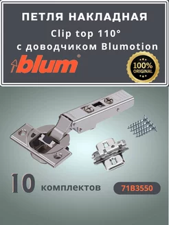 Петля мебельная накладная блюм с доводчиком 10 шт. Clip top blum 192580698 купить за 4 424 ₽ в интернет-магазине Wildberries