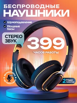 Наушники беспроводные большие с микрофоном и шумоподавлением STIMAXON 192586669 купить за 1 422 ₽ в интернет‑магазине Wildberries