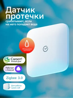 Умный датчик протечки воды Zigbee с Салют и Алисой SBER 192586932 купить за 1 067 ₽ в интернет-магазине Wildberries