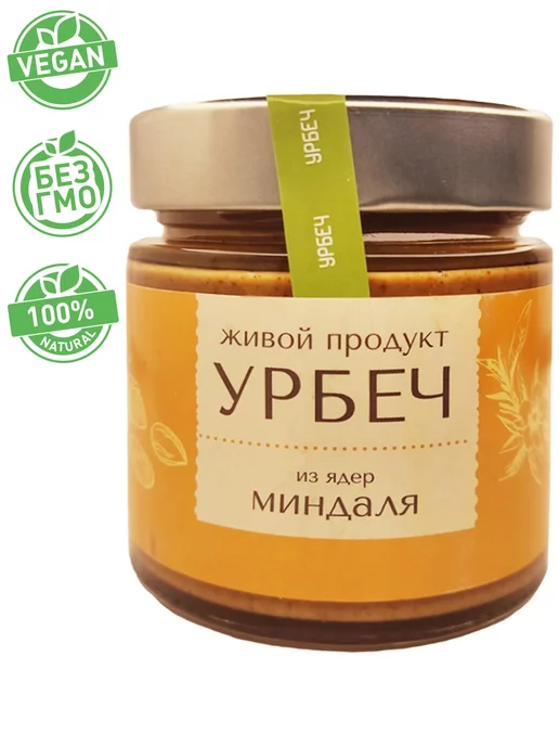 Живой продукт Урбеч из ядер миндаля, 200 гр,(новый дизайн), 200 г, фото 2