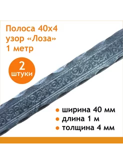 Полоса кованая прокат Лоза 40 мм Линия ковки 192588239 купить за 511 ₽ в интернет-магазине Wildberries