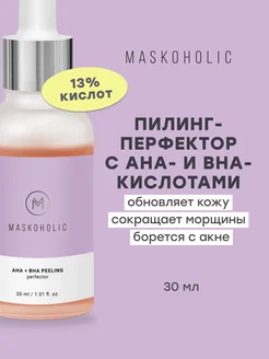 Кислотный пилинг перфектор для лица с AHA и BHA кислотами maskoholic 192588299 купить за 508 ₽ в интернет-магазине Wildberries