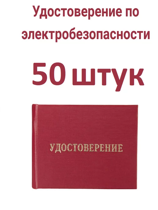 Infoznak Удостоверения по электробезопасности, 5 шт, 50 шт