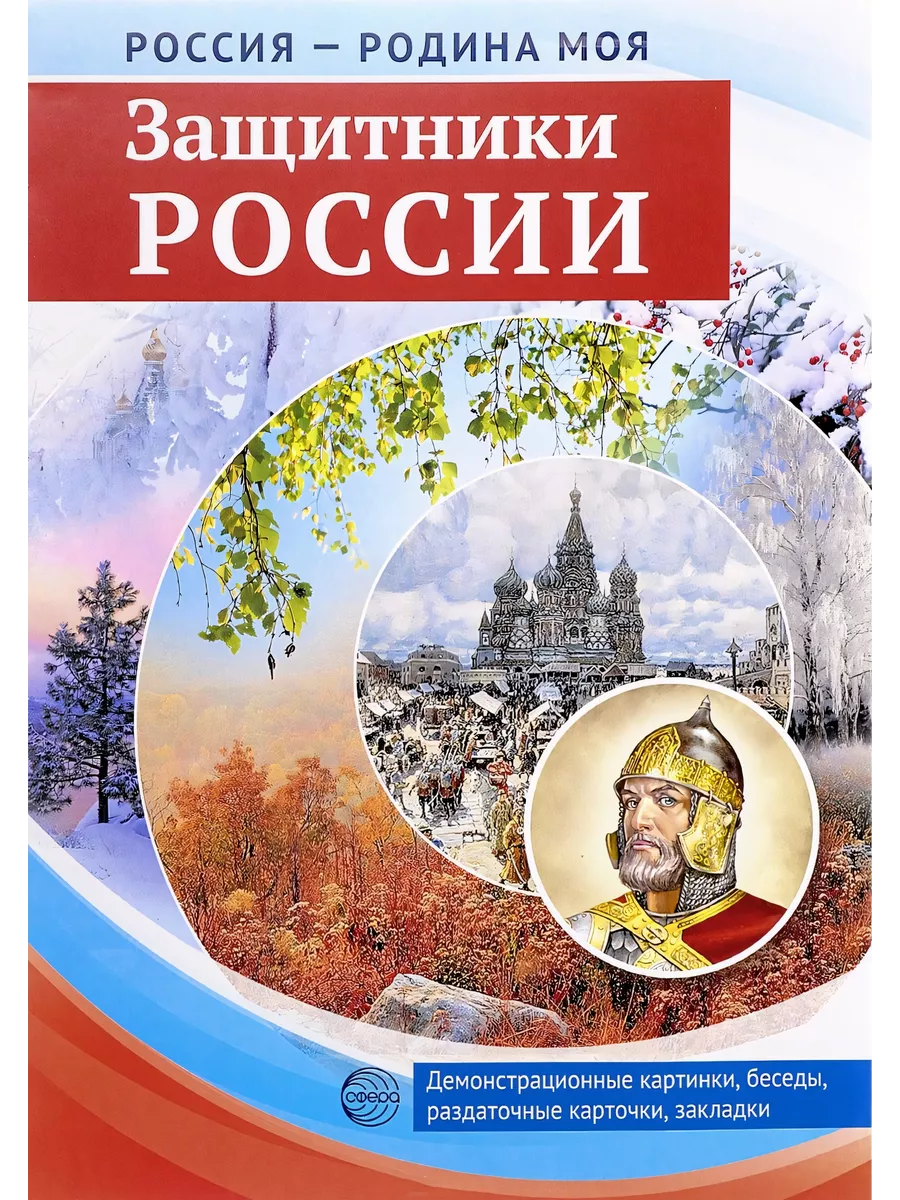 РОССИЯ - РОДИНА МОЯ. Защитники России. Папка 10 дем А4 с 12 Сфера ТЦ  издательство 192588970 купить за 386 ₽ в интернет-магазине Wildberries