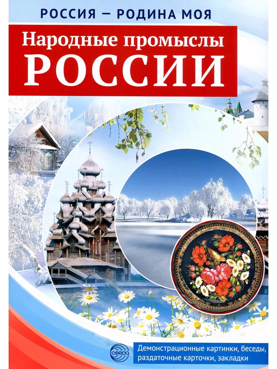 РОССИЯ - РОДИНА МОЯНар промыслы России10 дем карт А4 с б12