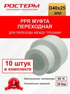 Муфта переходная 40х25 мм РОСТЕРМ 192589113 купить за 277 ₽ в интернет-магазине Wildberries