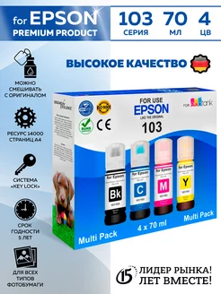 Чернила 103 003 краска для принтера еpson комплект Epson 192589976 купить за 727 ₽ в интернет-магазине Wildberries