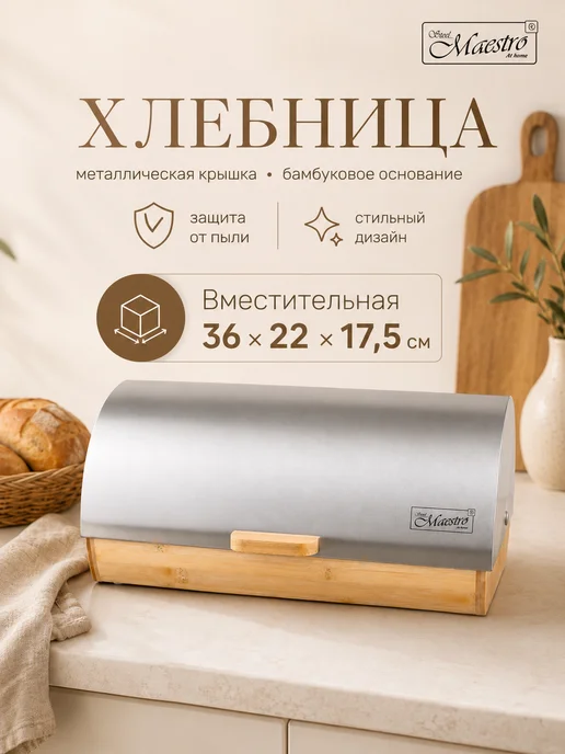 feel Maestro at home Хлебница деревянная с металлической крышкой 36х22х17.5см, 36x22x17.5 см