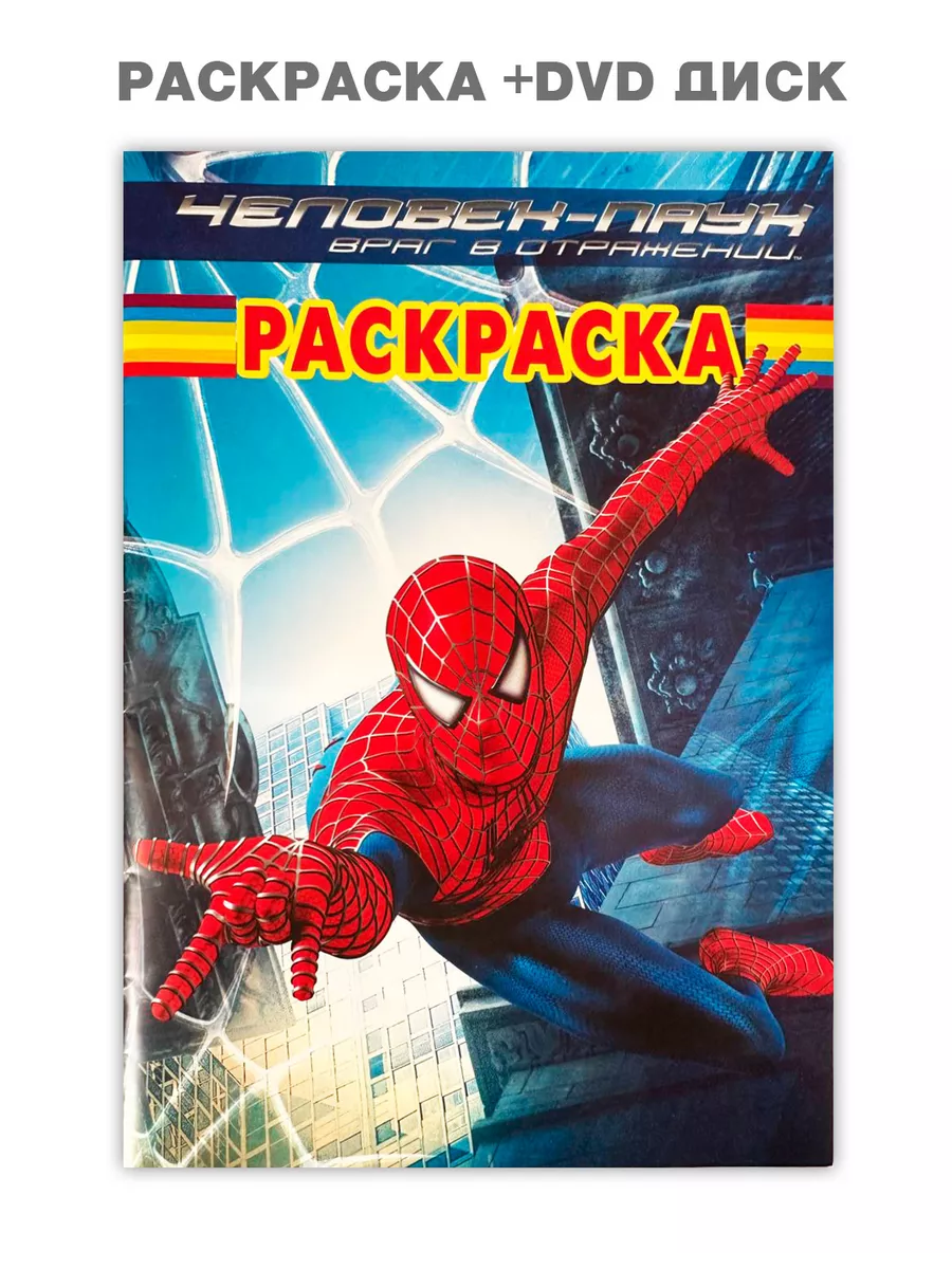 Раскраска Человек Паук + DVD диск Эгмонт 192591651 купить за 259 ₽ в  интернет-магазине Wildberries