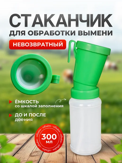 Kaas Стакан для обработки дезинфекции вымени, вариант