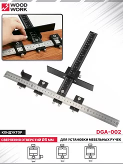 Кондуктор для установки мебельных ручек DGA-002 WOODWORK 192592929 купить за 3 228 ₽ в интернет-магазине Wildberries