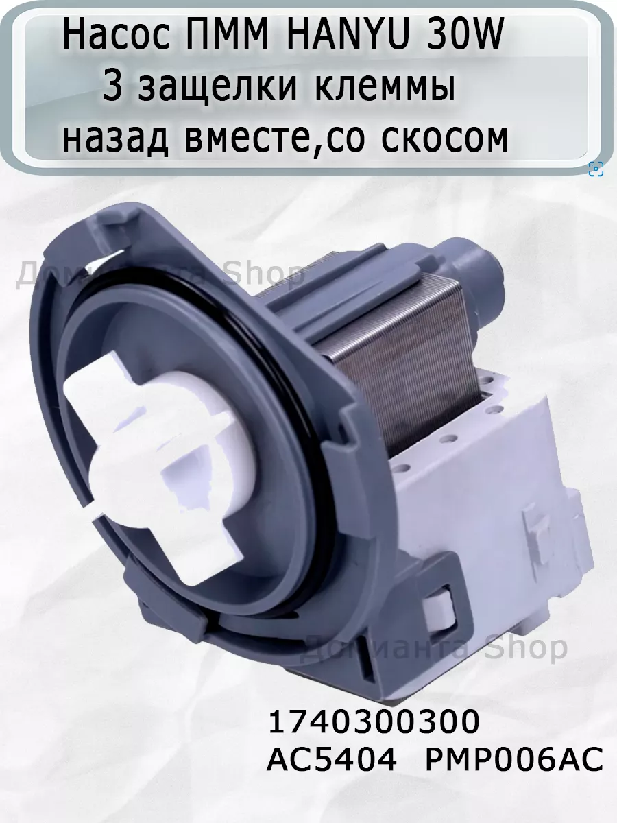 Насос для посудомоечной машины HANYU 30W 3 HANYU 192593156 купить за 947 ₽  в интернет-магазине Wildberries