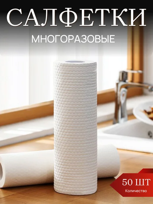 DomiNado Салфетки для уборки безворсовые многоразовые, 50 шт рулон, 50 шт