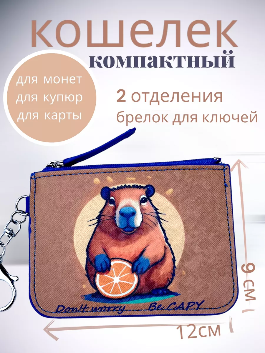 Кошелек Капибара для денег карты с брелком