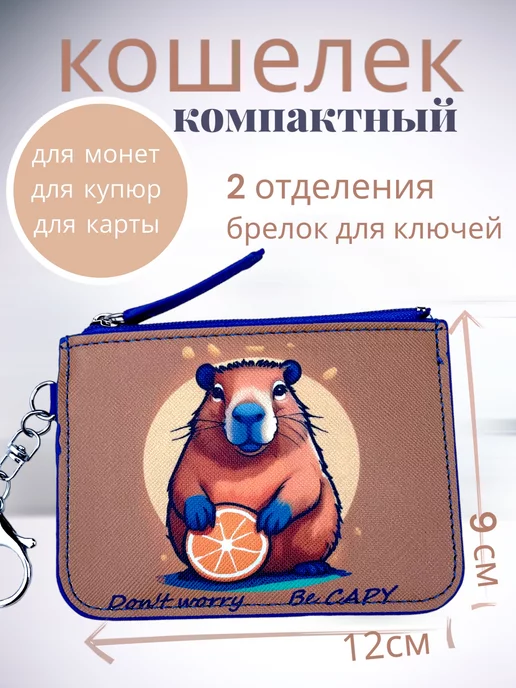 Кошелек Капибара для денег карты с брелком 
