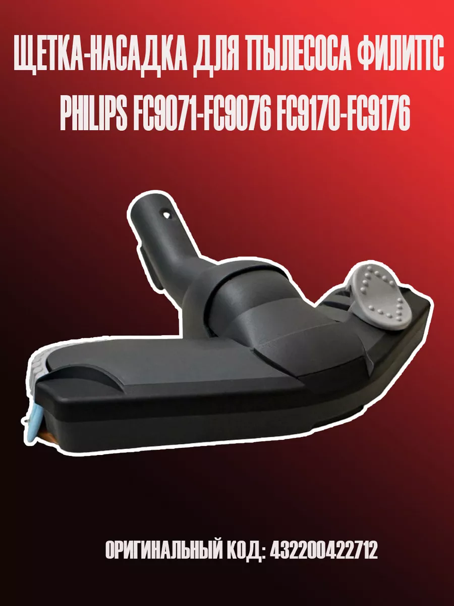 Щетка насадка для пылесоса филипс FC9170 Philips 192594381 купить за 1 677  ₽ в интернет-магазине Wildberries