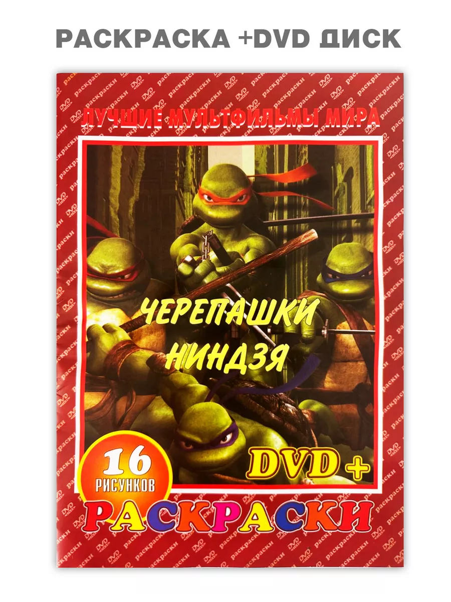 📖 Жизнь тачек: Раскраски + DVD