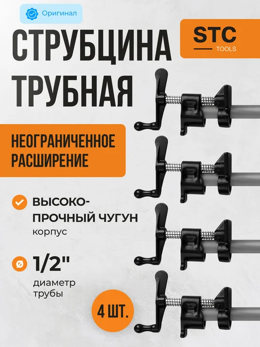 STC TOOLS Набор струбцин трубных 1 2", 4 шт, 4 шт